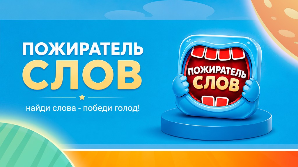 Пожиратель слов — найди слова, победи голод!